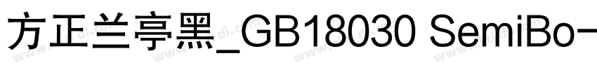 方正兰亭黑_GB18030 SemiBo字体转换